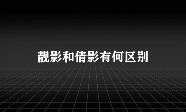 靓影和倩影有何区别