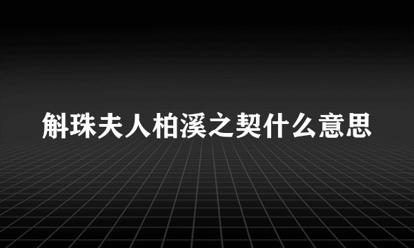 斛珠夫人柏溪之契什么意思