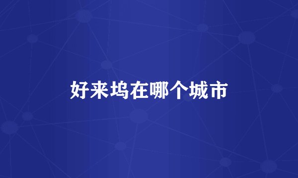 好来坞在哪个城市