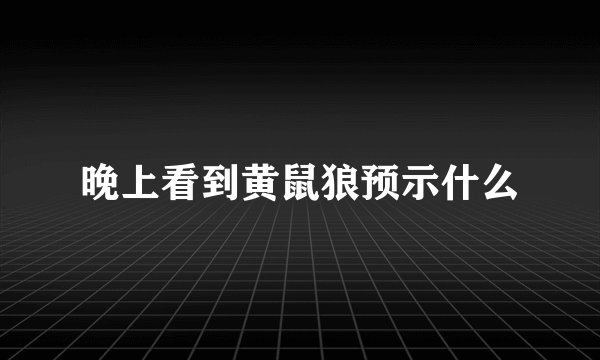 晚上看到黄鼠狼预示什么