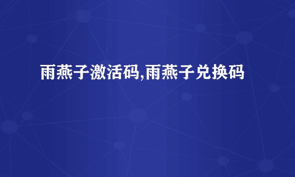 雨燕子激活码,雨燕子兑换码