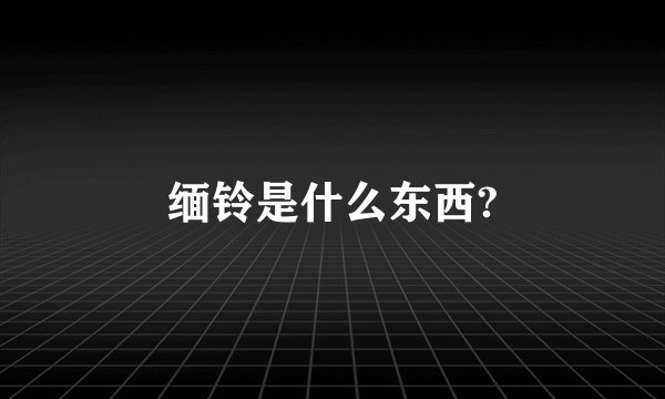 缅铃是什么东西?