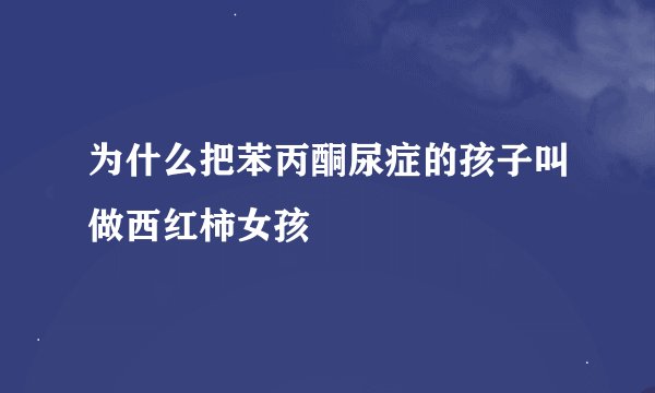 为什么把苯丙酮尿症的孩子叫做西红柿女孩