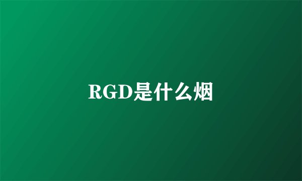 RGD是什么烟