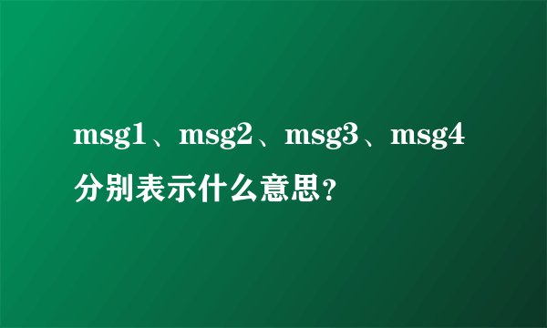 msg1、msg2、msg3、msg4分别表示什么意思？