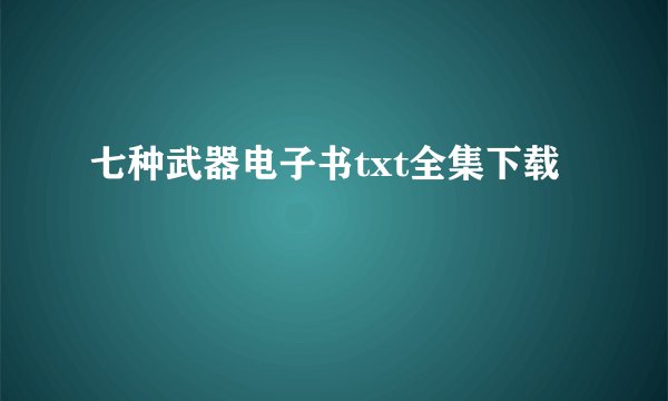七种武器电子书txt全集下载
