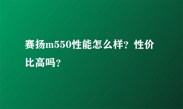 赛扬m550性能怎么样?性价比高吗?