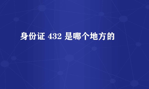 身份证 432 是哪个地方的