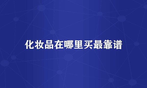 化妆品在哪里买最靠谱
