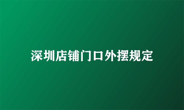 深圳店铺门口外摆规定