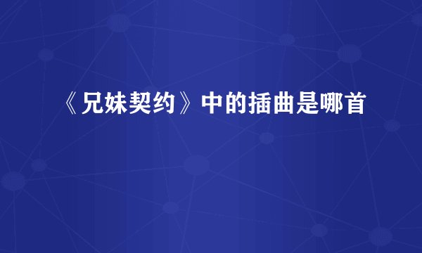 《兄妹契约》中的插曲是哪首