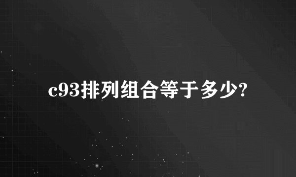 c93排列组合等于多少?
