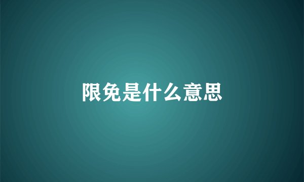 限免是什么意思
