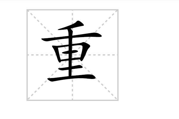 读chong的有哪些字