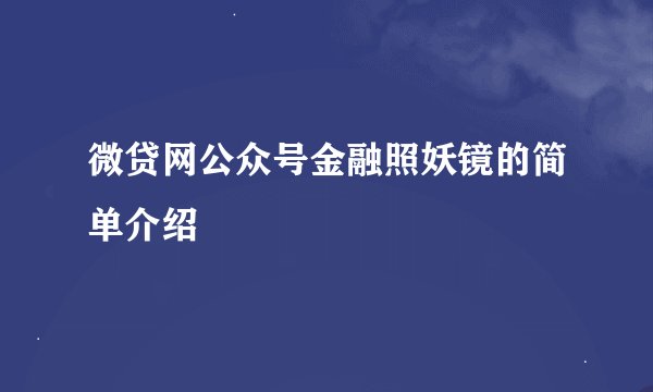 微贷网公众号金融照妖镜的简单介绍