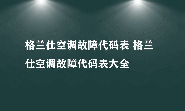 格兰仕空调故障代码表 格兰仕空调故障代码表大全