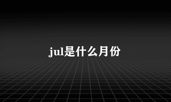jul是什么月份