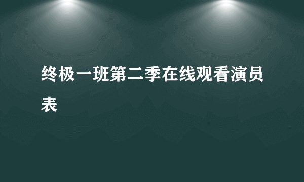 终极一班第二季在线观看演员表
