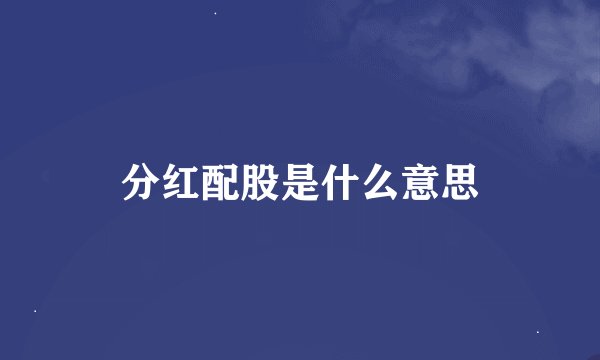 分红配股是什么意思