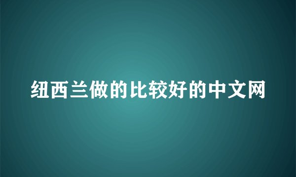 纽西兰做的比较好的中文网