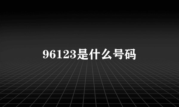 96123是什么号码