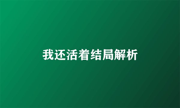 我还活着结局解析