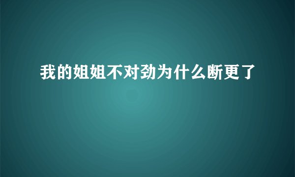 我的姐姐不对劲为什么断更了