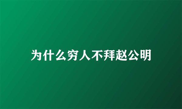 为什么穷人不拜赵公明