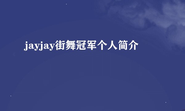 jayjay街舞冠军个人简介