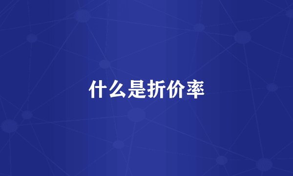 什么是折价率