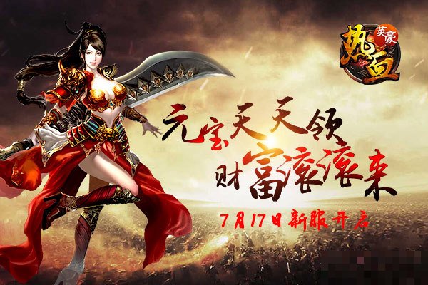 三国迷失传奇热血英豪在哪里开启