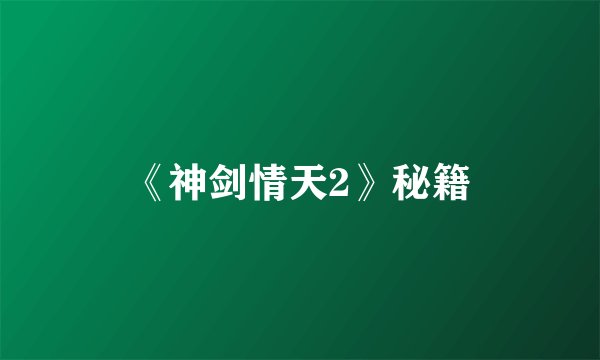 《神剑情天2》秘籍