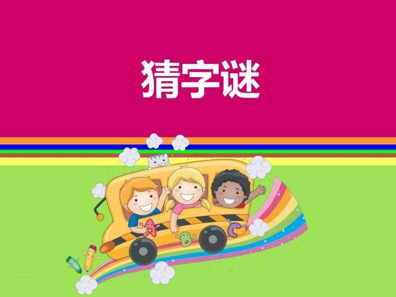 主人找来一匹马打一字谜
