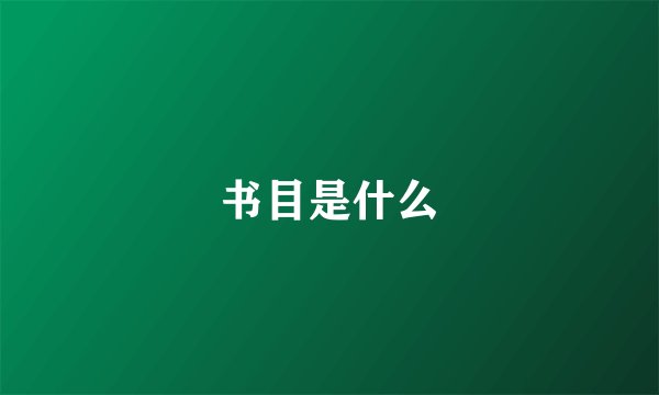 书目是什么