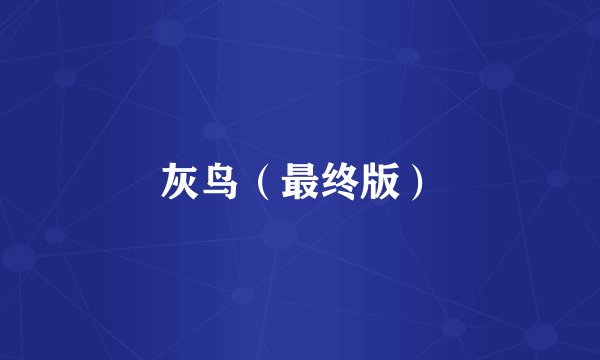 灰鸟（最终版）