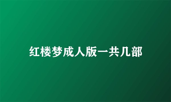 红楼梦成人版一共几部