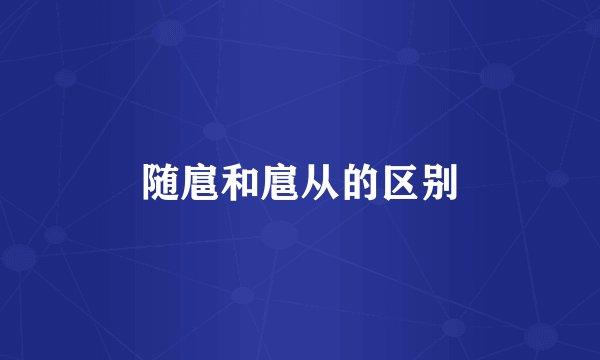 随扈和扈从的区别