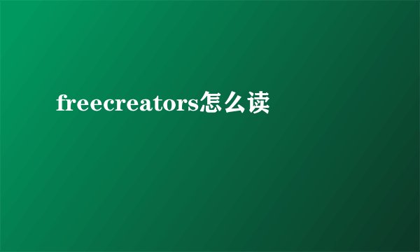 freecreators怎么读