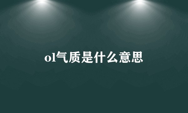 ol气质是什么意思