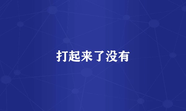 打起来了没有
