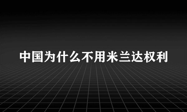 中国为什么不用米兰达权利