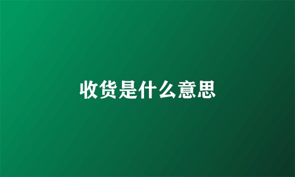 收货是什么意思