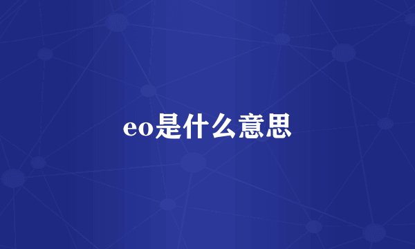 eo是什么意思