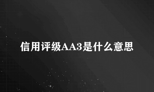 信用评级AA3是什么意思