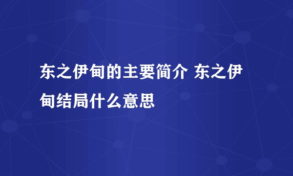 东之伊甸的主要简介 东之伊甸结局什么意思
