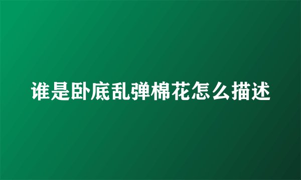谁是卧底乱弹棉花怎么描述