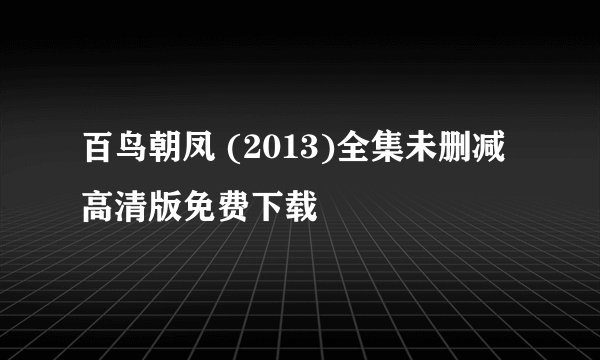 百鸟朝凤 (2013)全集未删减高清版免费下载
