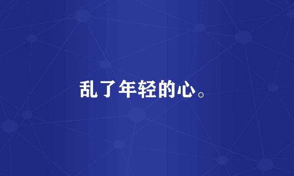 乱了年轻的心。