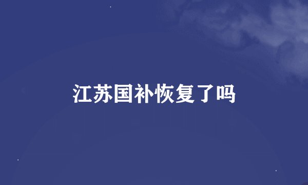 江苏国补恢复了吗