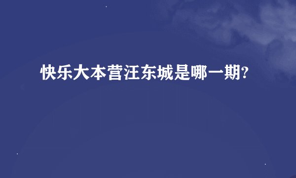 快乐大本营汪东城是哪一期?